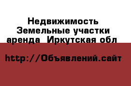 Недвижимость Земельные участки аренда. Иркутская обл.